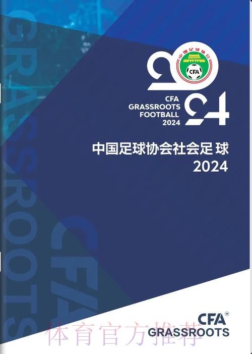 2024年中国足球协会社会足球画册